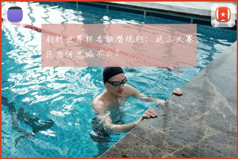 剖析世界杯名额潜规则：这三大赛区为何总喊不公？