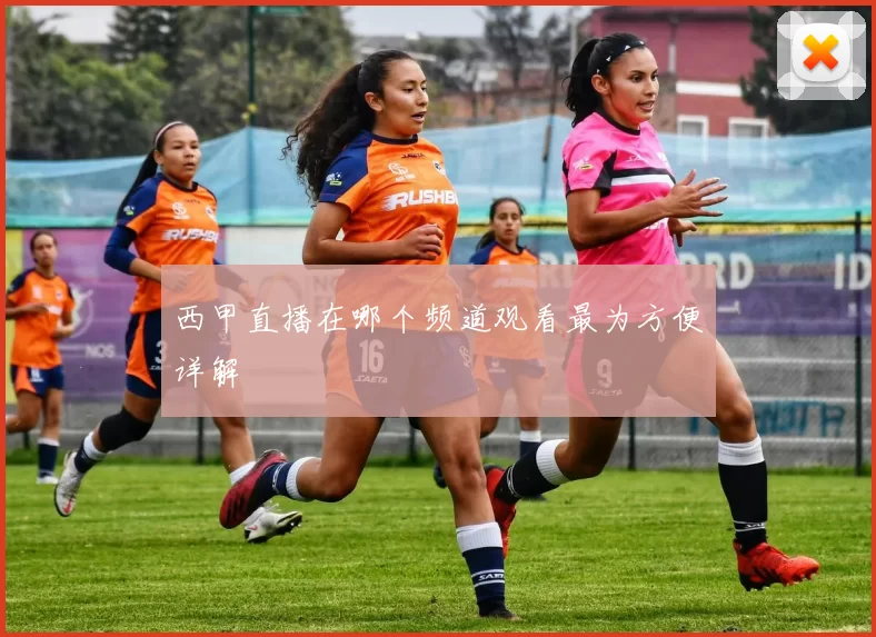 西甲直播在哪个频道观看最为方便详解