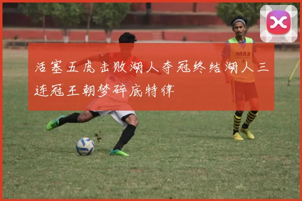 活塞五虎击败湖人夺冠终结湖人三连冠王朝梦碎底特律