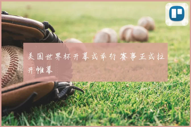 美国世界杯开幕式举行 赛事正式拉开帷幕