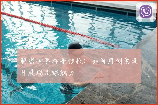 解密世界杯手抄报:如何用创意设计展现足球魅力