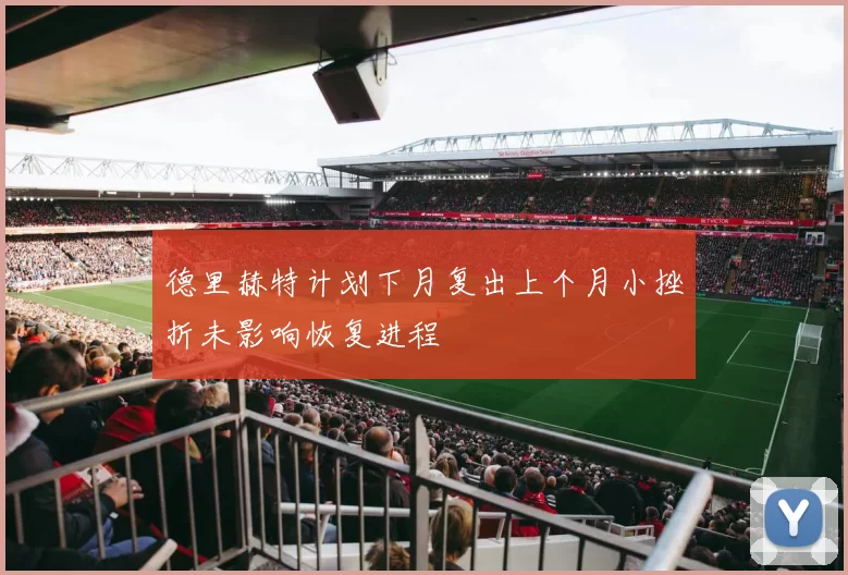 德里赫特计划下月复出上个月小挫折未影响恢复进程