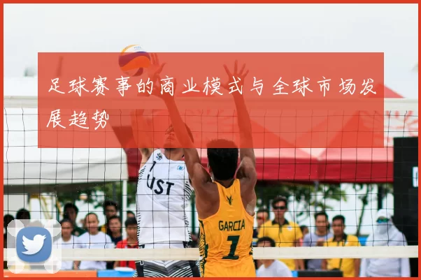 足球赛事的商业模式与全球市场发展趋势
