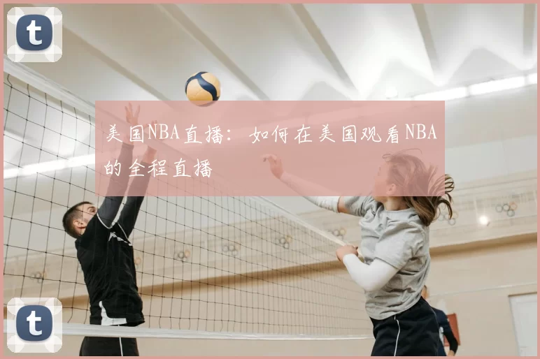 美国NBA直播：如何在美国观看NBA的全程直播