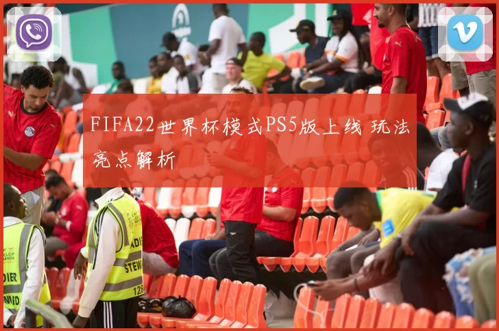 FIFA22世界杯模式PS5版上线 玩法亮点解析