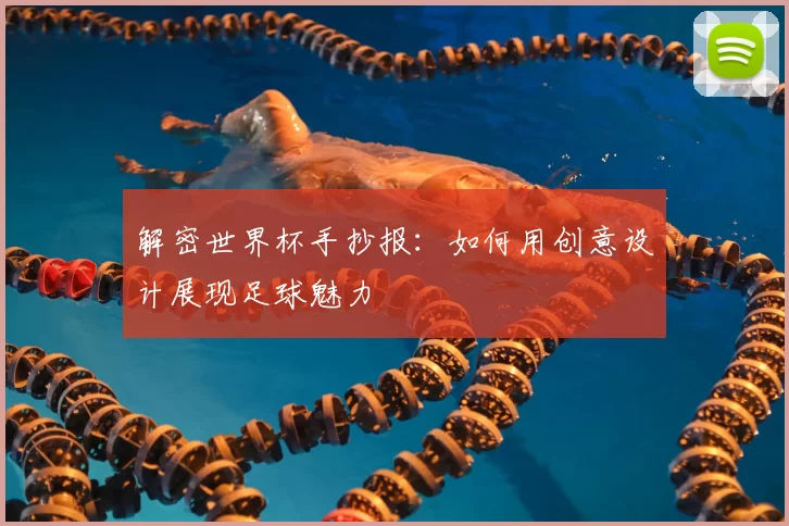 解密世界杯手抄报:如何用创意设计展现足球魅力
