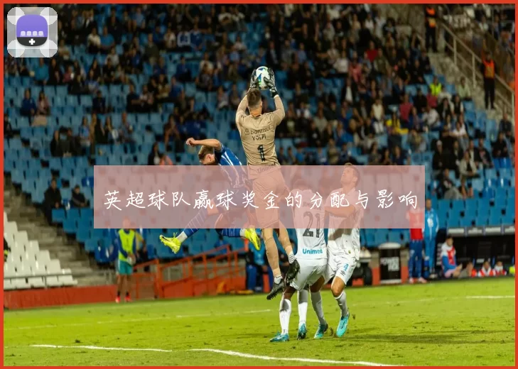 英超球队赢球奖金的分配与影响