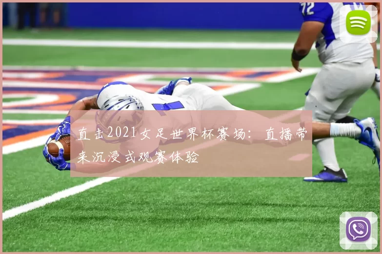 直击2021女足世界杯赛场:直播带来沉浸式观赛体验