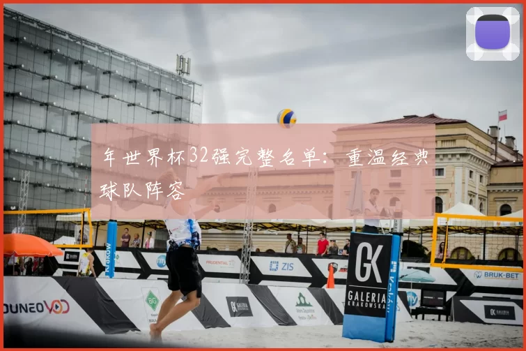 年世界杯32强完整名单：重温经典球队阵容
