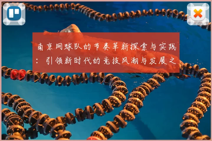 南京网球队的节奏革新探索与实践:引领新时代的竞技风潮与发展之路