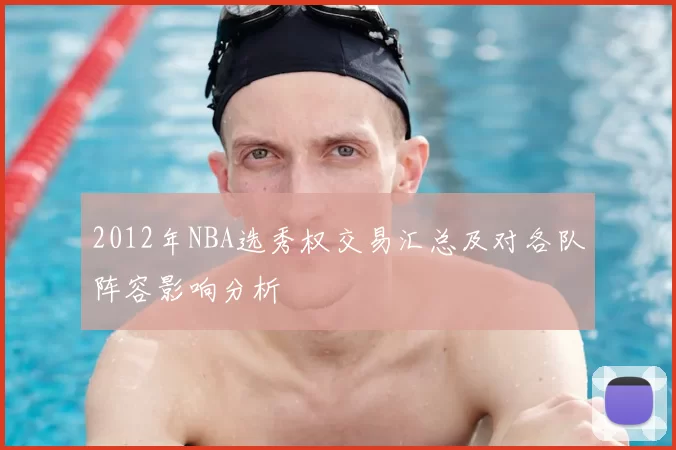 2012年NBA选秀权交易汇总及对各队阵容影响分析