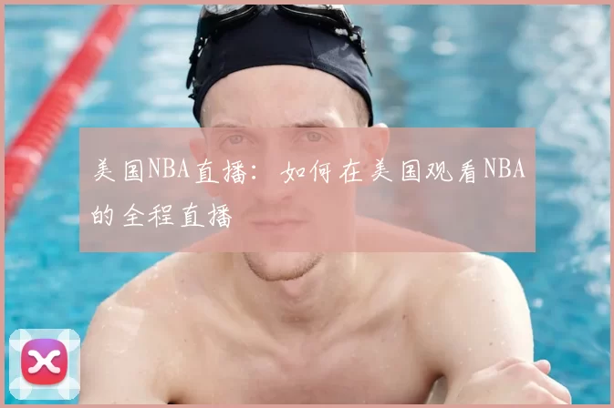 美国NBA直播:如何在美国观看NBA的全程直播