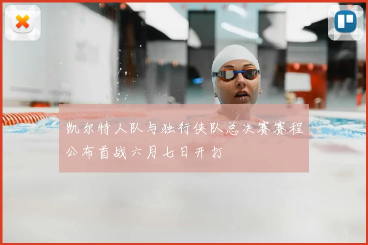 凯尔特人队与独行侠队总决赛赛程公布首战六月七日开打