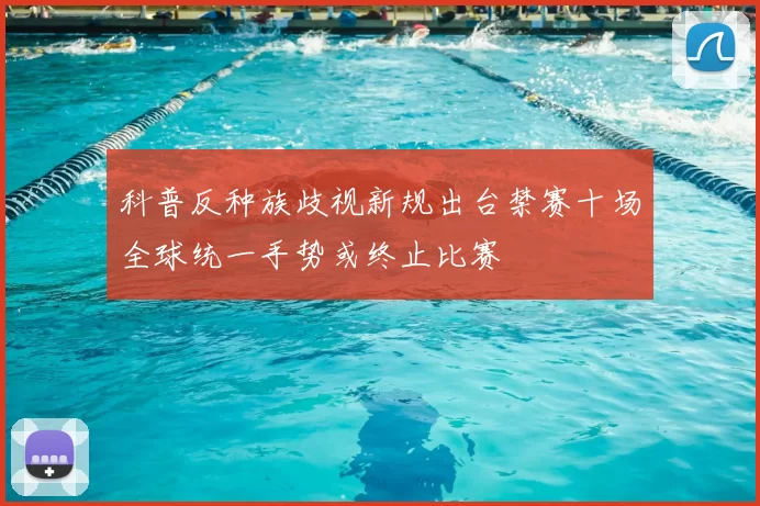 科普反种族歧视新规出台禁赛十场全球统一手势或终止比赛