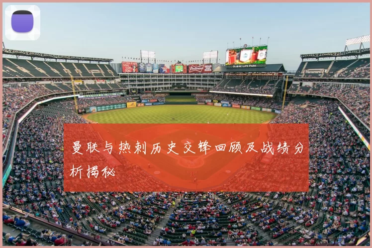 曼联与热刺历史交锋回顾及战绩分析揭秘
