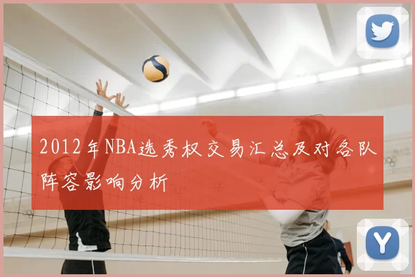 2012年NBA选秀权交易汇总及对各队阵容影响分析