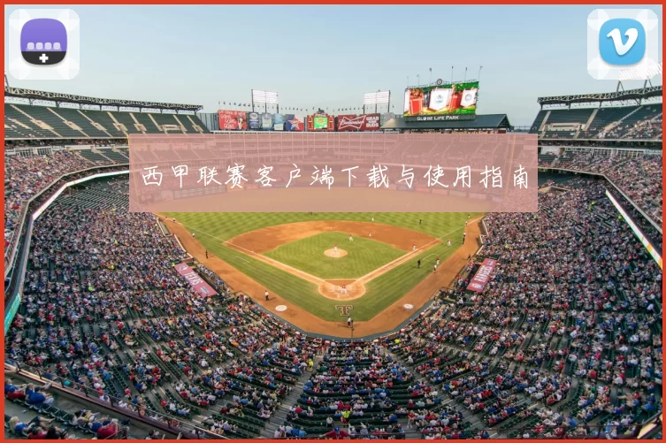 西甲联赛客户端下载与使用指南