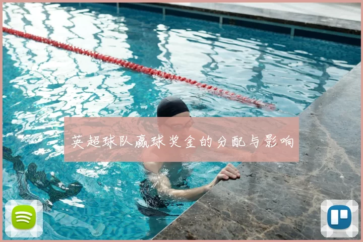 英超球队赢球奖金的分配与影响