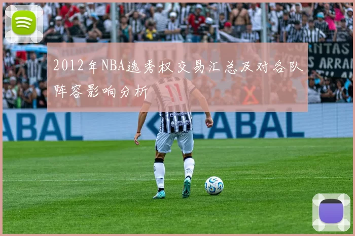 2012年NBA选秀权交易汇总及对各队阵容影响分析