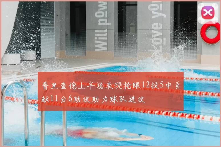 普里查德上半场表现抢眼12投5中贡献11分6助攻助力球队进攻