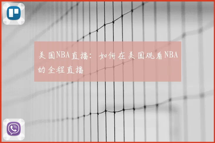 美国NBA直播：如何在美国观看NBA的全程直播