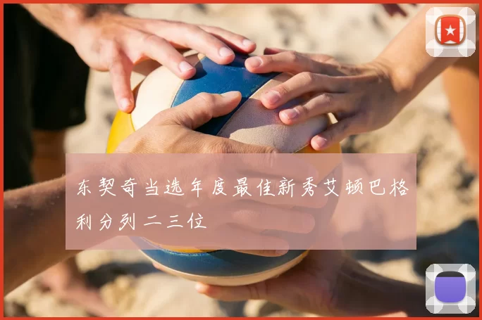 东契奇当选年度最佳新秀艾顿巴格利分列二三位