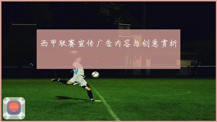 西甲联赛宣传广告内容与创意赏析