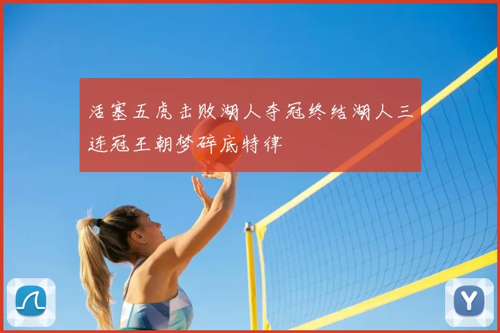 活塞五虎击败湖人夺冠终结湖人三连冠王朝梦碎底特律