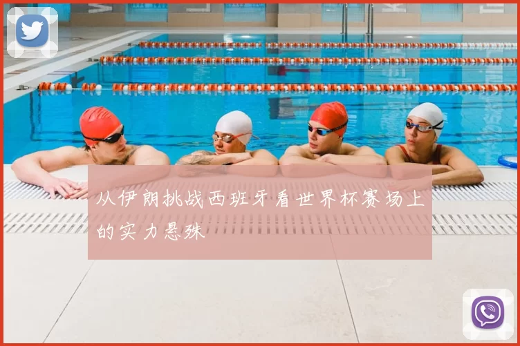 从伊朗挑战西班牙看世界杯赛场上的实力悬殊