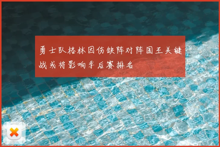 勇士队格林因伤缺阵对阵国王关键战或将影响季后赛排名