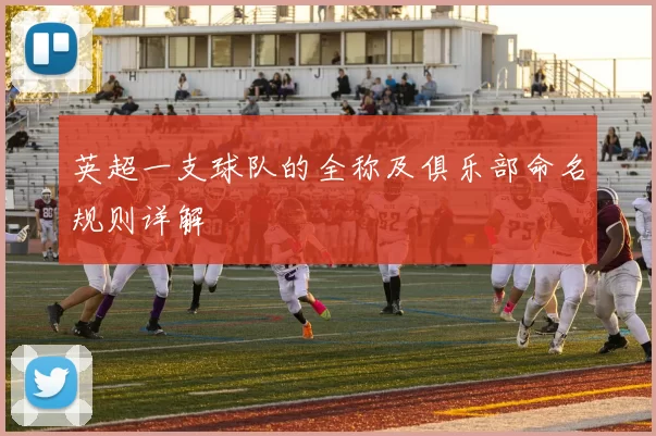 英超一支球队的全称及俱乐部命名规则详解